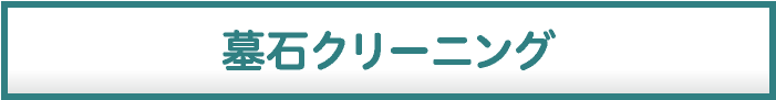 墓石 クリーニング