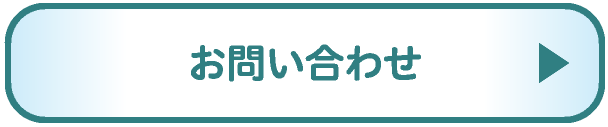 お問合せ