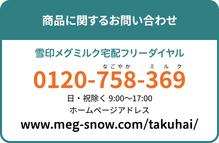 雪印メグミルク 宅配サービス