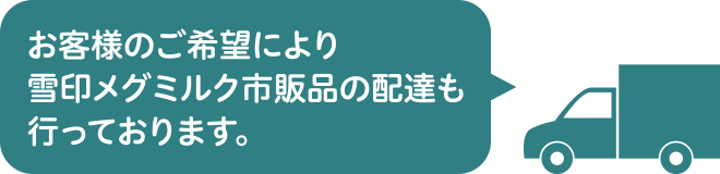 雪印メグミルク宅配サービス