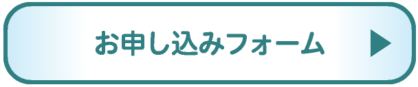 申込みフォーム