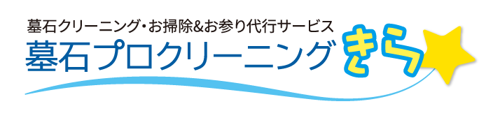 墓石プロクリーニングきら