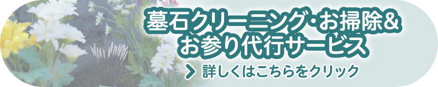 墓石クリーニング・お掃除＆お参り代行サービス