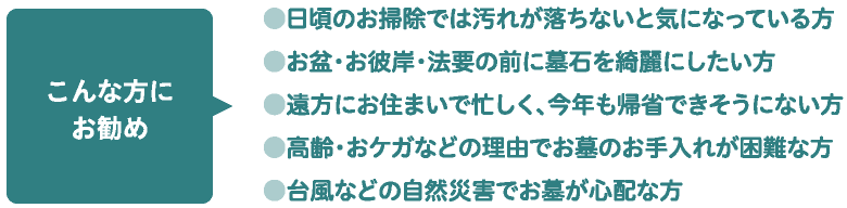 お墓　掃除代行