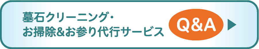 お墓　掃除代行 QandA