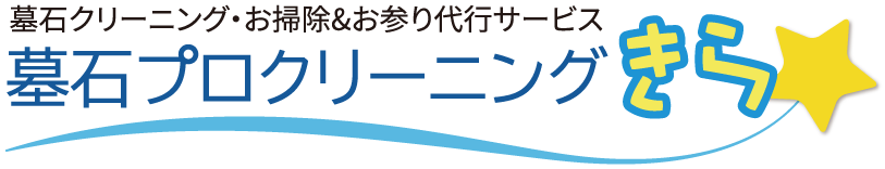 墓石プロクリーニング きら