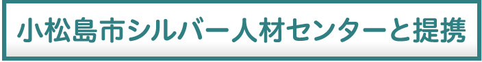 くらしサポート 小松島