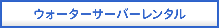 ウォーターサーバー レンタル